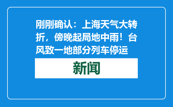 刚刚确认：上海天气大转折，傍晚起局地中雨！台风致一地部分列车停运
