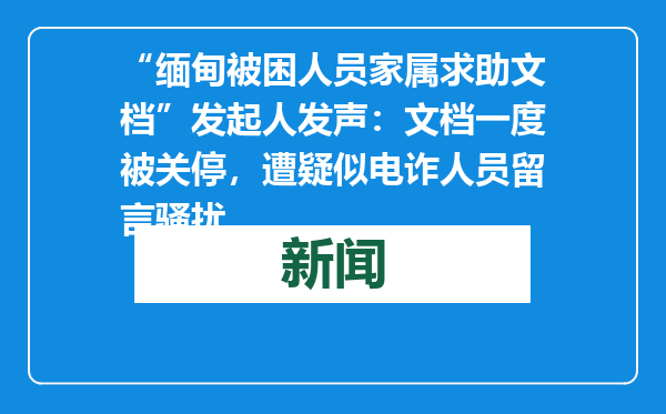 “缅甸被困人员家属求助文档”发起人发声：文档一度被关停，遭疑似电诈人员留言骚扰