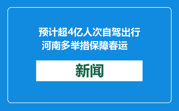 预计超4亿人次自驾出行 河南多举措保障春运