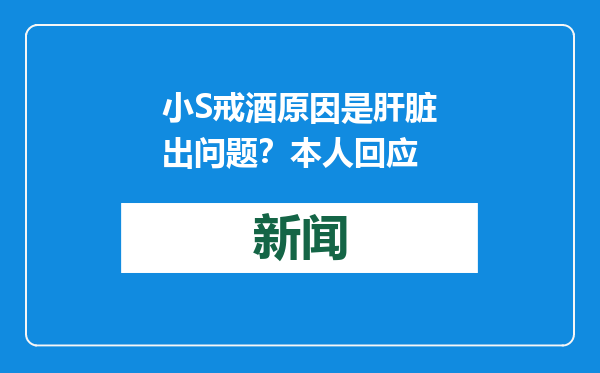 小S戒酒原因是肝脏出问题？本人回应