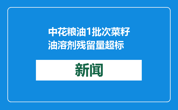 中花粮油1批次菜籽油溶剂残留量超标