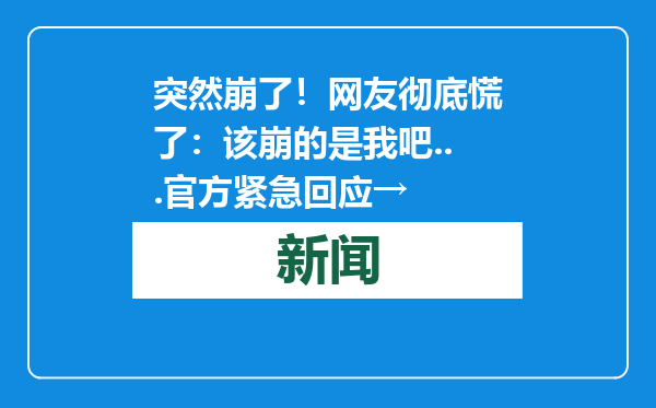 突然崩了！网友彻底慌了：该崩的是我吧...官方紧急回应→