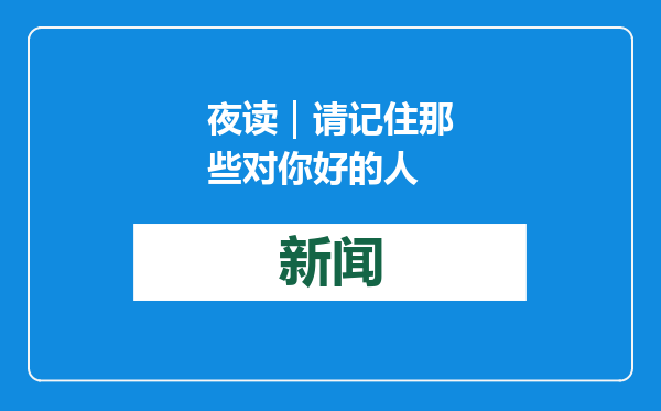 夜读｜请记住那些对你好的人