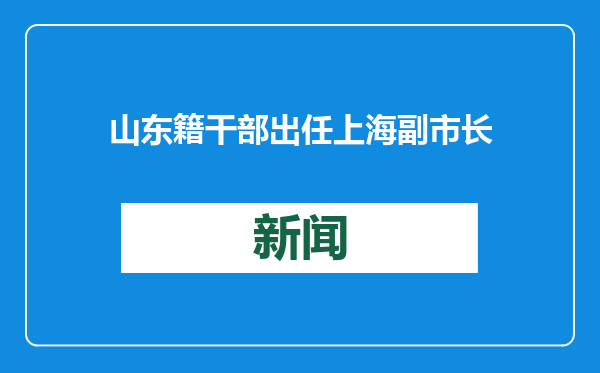 山东籍干部出任上海副市长