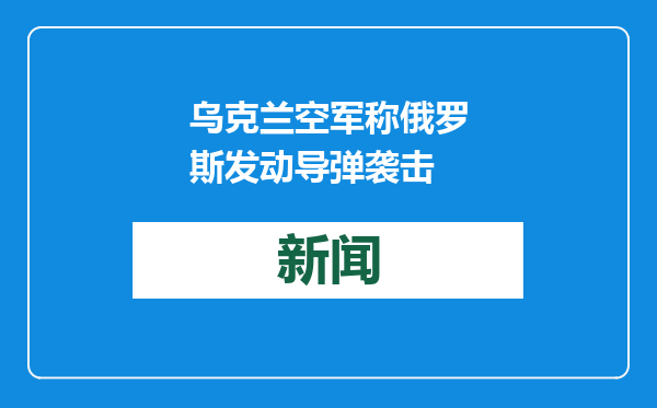 乌克兰空军称俄罗斯发动导弹袭击