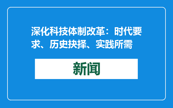 深化科技体制改革：时代要求、历史抉择、实践所需