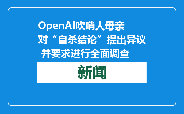 OpenAI吹哨人母亲对“自杀结论”提出异议 并要求进行全面调查