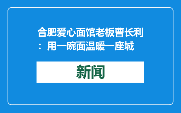 合肥爱心面馆老板曹长利：用一碗面温暖一座城