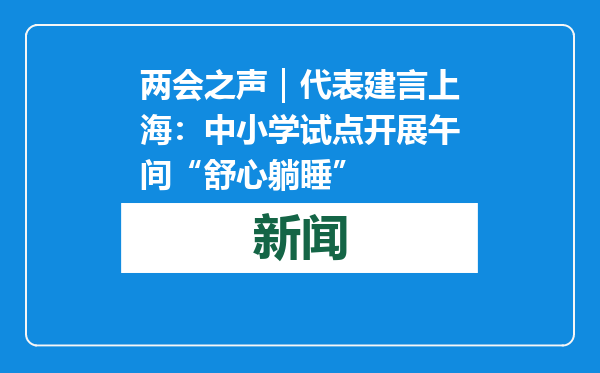 两会之声｜代表建言上海：中小学试点开展午间“舒心躺睡”