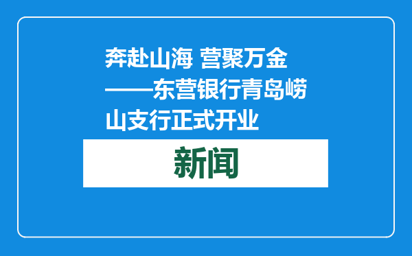奔赴山海 营聚万金——东营银行青岛崂山支行正式开业