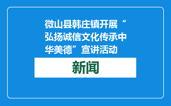 微山县韩庄镇开展“弘扬诚信文化传承中华美德”宣讲活动