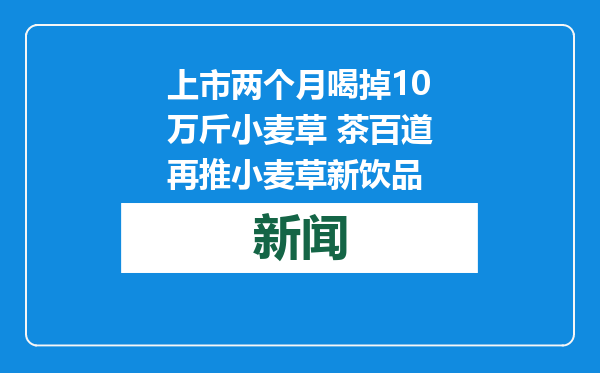 上市两个月喝掉10万斤小麦草 茶百道再推小麦草新饮品