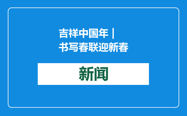 吉祥中国年 | 书写春联迎新春