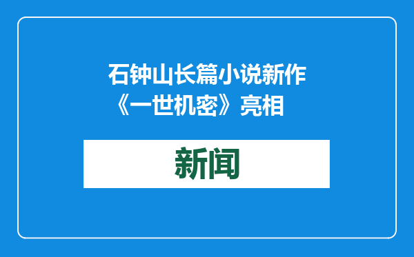 石钟山长篇小说新作《一世机密》亮相