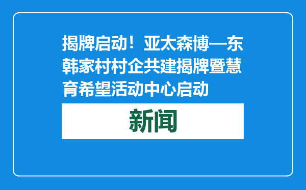 揭牌启动！亚太森博—东韩家村村企共建揭牌暨慧育希望活动中心启动