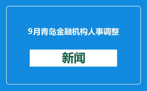 9月青岛金融机构人事调整