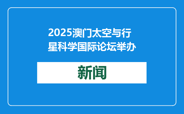 2025澳门太空与行星科学国际论坛举办