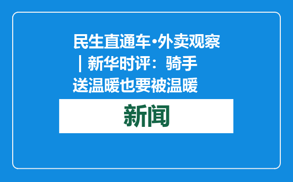 民生直通车·外卖观察 | 新华时评：骑手送温暖也要被温暖