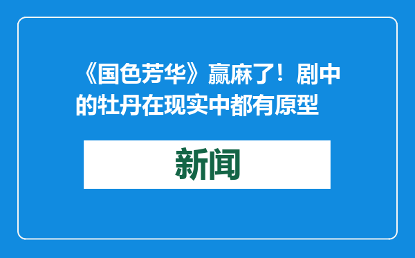 《国色芳华》赢麻了！剧中的牡丹在现实中都有原型