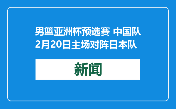 男篮亚洲杯预选赛 中国队2月20日主场对阵日本队