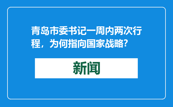 青岛市委书记一周内两次行程，为何指向国家战略？