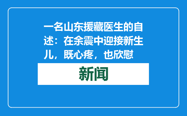 一名山东援藏医生的自述：在余震中迎接新生儿，既心疼，也欣慰