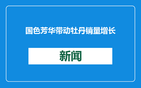 国色芳华带动牡丹销量增长