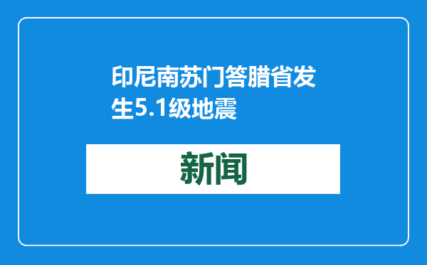 印尼南苏门答腊省发生5.1级地震
