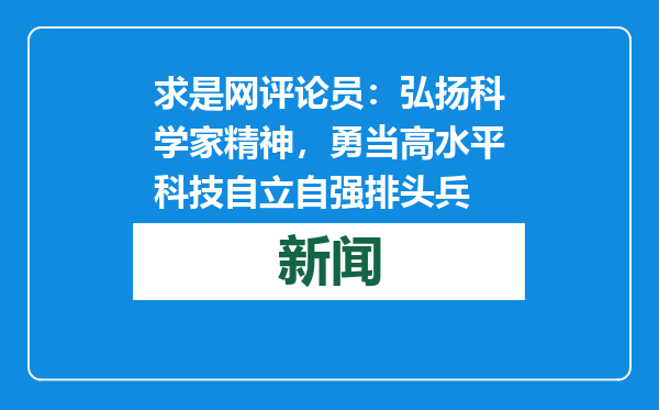 求是网评论员：弘扬科学家精神，勇当高水平科技自立自强排头兵