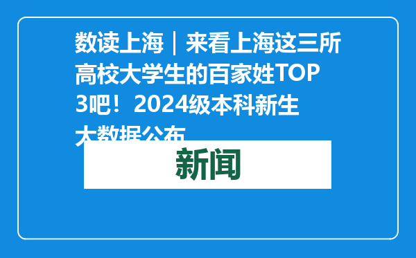 数读上海｜来看上海这三所高校大学生的百家姓TOP3吧！2024级本科新生大数据公布