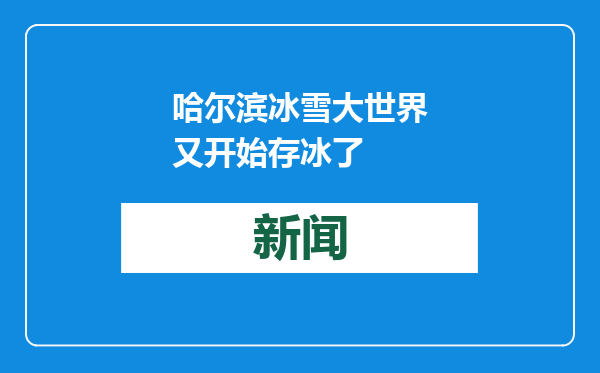 哈尔滨冰雪大世界又开始存冰了
