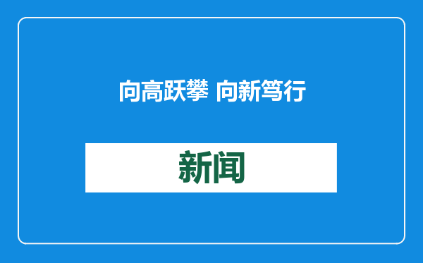 向高跃攀 向新笃行
