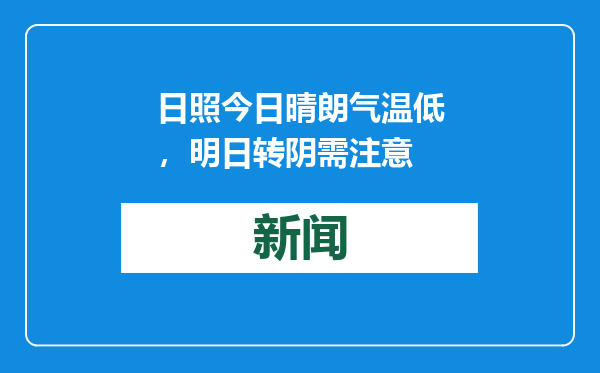 日照今日晴朗气温低，明日转阴需注意