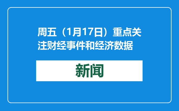 周五（1月17日）重点关注财经事件和经济数据