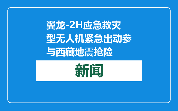 翼龙-2H应急救灾型无人机紧急出动参与西藏地震抢险