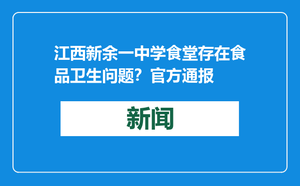 江西新余一中学食堂存在食品卫生问题？官方通报