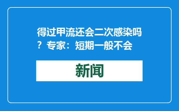 得过甲流还会二次感染吗？专家：短期一般不会