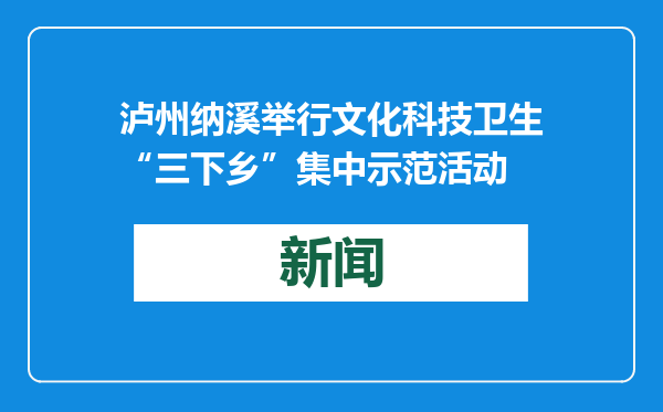 泸州纳溪举行文化科技卫生“三下乡”集中示范活动
