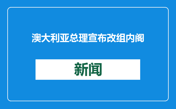 澳大利亚总理宣布改组内阁