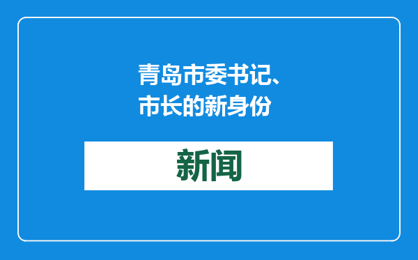 青岛市委书记、市长的新身份