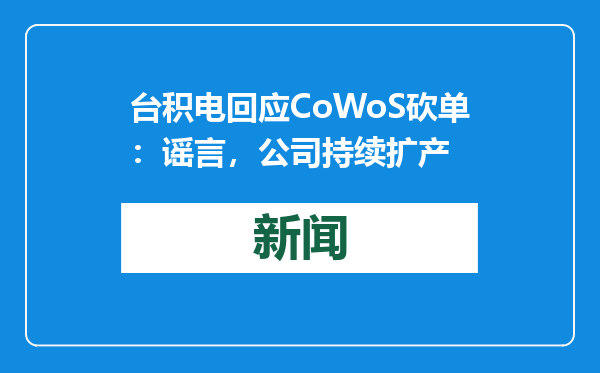 台积电回应CoWoS砍单：谣言，公司持续扩产