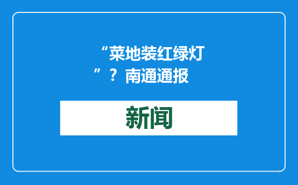 “菜地装红绿灯”？南通通报