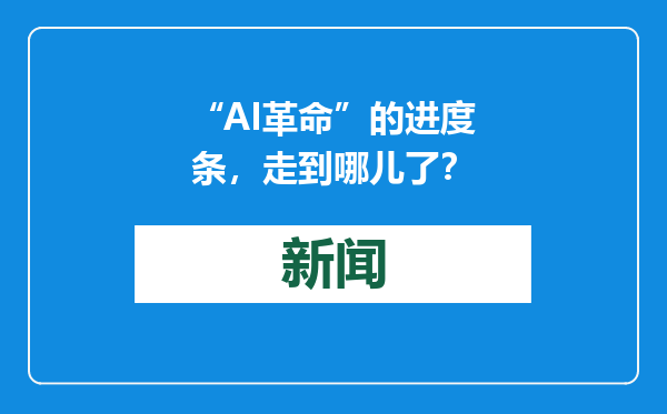 “AI革命”的进度条，走到哪儿了？