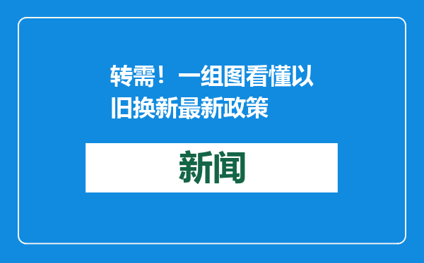 转需！一组图看懂以旧换新最新政策