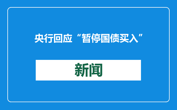 央行回应“暂停国债买入”