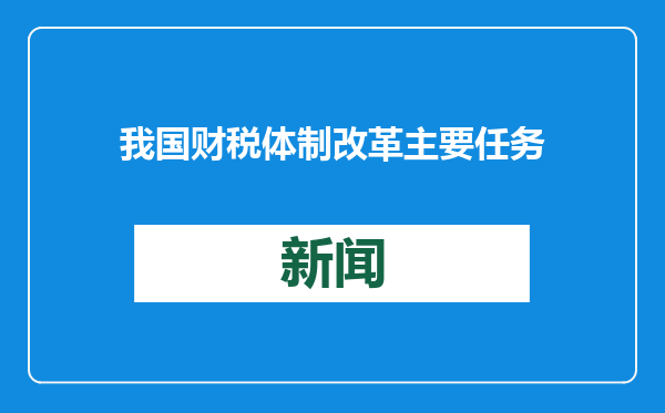 我国财税体制改革主要任务