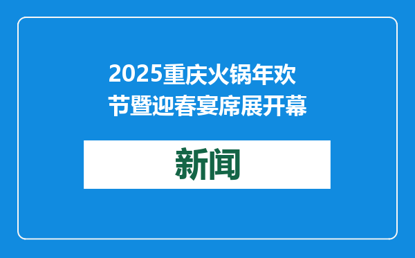 2025重庆火锅年欢节暨迎春宴席展开幕