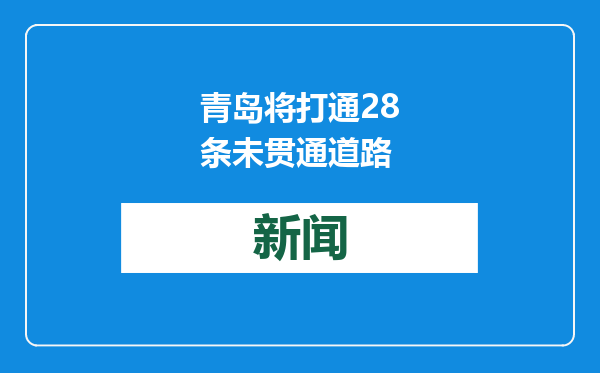 青岛将打通28条未贯通道路