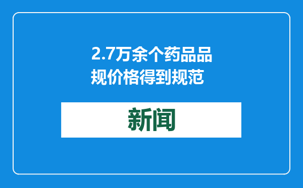 2.7万余个药品品规价格得到规范