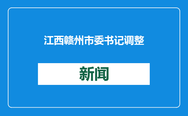 江西赣州市委书记调整